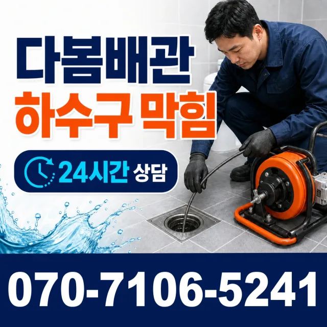 명장2동 하수구막힘 상담 이미지 2